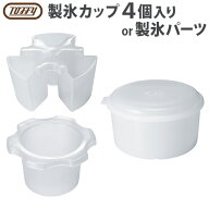 かき氷器 電動 ふわふわ かき氷機Toffy かき氷器用 製氷カップ4個入り K-IS9-CUP-4SET / 製氷パーツ ミッ…