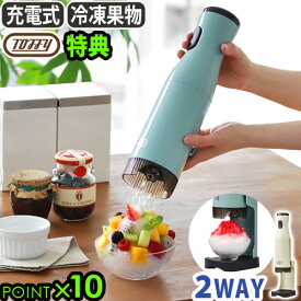 【選べる特典付】かき氷器 電動 充電式 ハンディタイプ ふわふわ かき氷機Toffy コードレスふわふわかき氷器 K-IS15トフィー おしゃれ かき氷 家庭用 台湾風 シャリシャリ 冷凍フルーツ バラ氷対応 スティック型 ◇製氷カップ付 ギフト 送料無料 P10倍