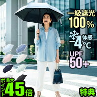 【選べる特典】東レ サマーシールド 日傘 完全 遮光 折りたたみ 完全遮光 晴雨兼用kiten.lab 50Dサマーシ…