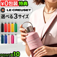 正規品 【選べる特典付】 ルクルーゼ OTG ボトル [ 250ml / 500ml / 1L ] LE CREUSET On The Goタンブラ…