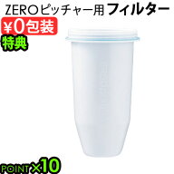 【選べる特典付】 浄水フィルター 純水 浄水器 浄水ゼロリキッド ゼロピッチャー 交換用フィルター (ボト…