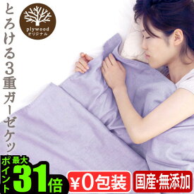 ガーゼケット シングル 掛け布団 夏用plywoodオリジナル 風が通り抜ける 涼しい 3重ガーゼケットシングルサイズ タオルケット 日本製 プレゼント デザイン おしゃれ 赤ちゃん 出産祝い かわいい ガーゼ◇ブランケット 子供 ベビー P10倍