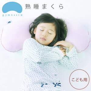 ジムナストキッズ 枕 通販 価格比較 価格 Com