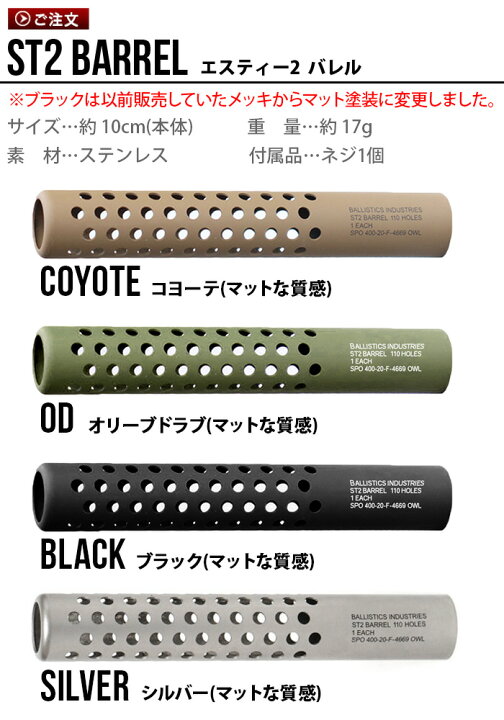 楽天市場】バリスティクス エスティー2 バレル BALLISTICS ST2 