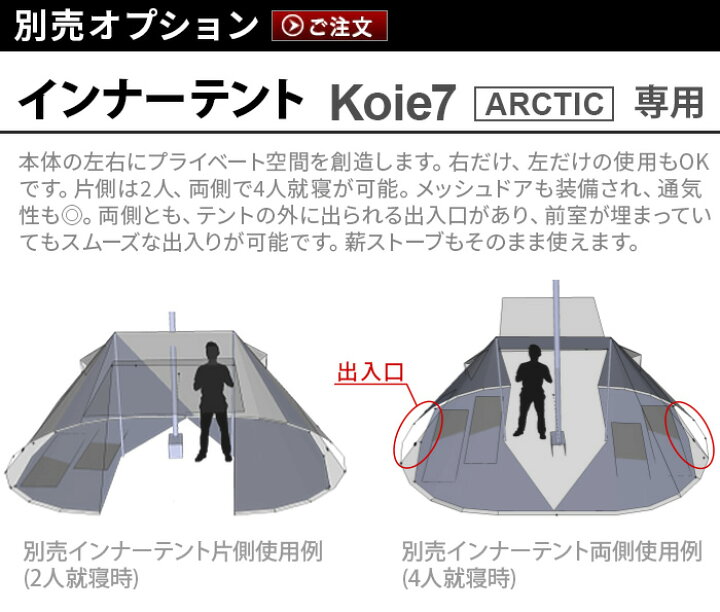 楽天市場】インナーテント Koie7 ARCTIC用 正規品 本体別売り 