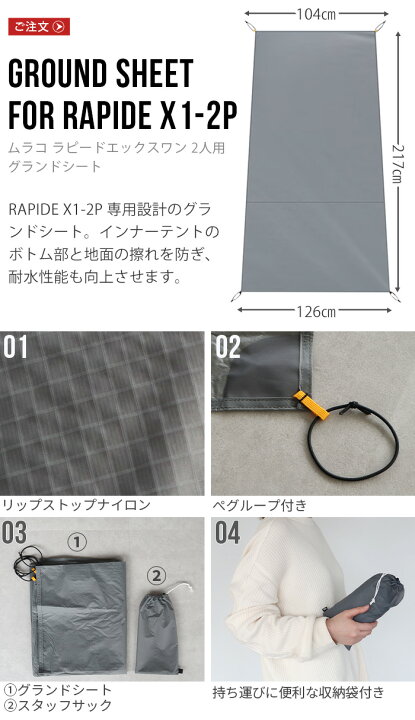 楽天市場】グランドシート テント RAPIDE X1-2P専用 オプションパーツ 
