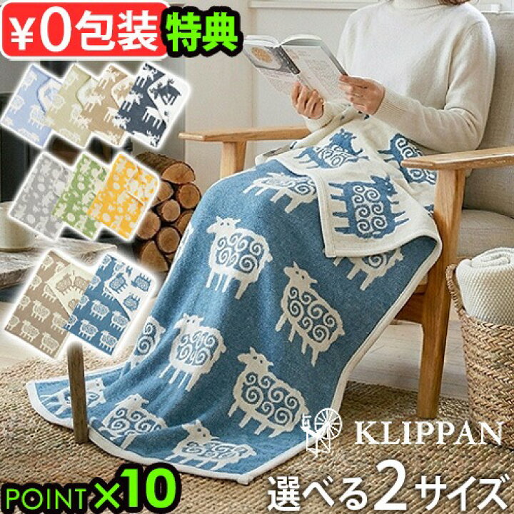 選べる特典付 クリッパン ひざ掛け 北欧 洗えるKLIPPAN シュニールコットン ミニブランケット ハーフブランケットムース ヒツジ ピルビ ムーミン ひざかけ 軽量 高級 膝掛け おしゃれ 寝具 オーガニックコットン コットンブランケット 送料無料 P10倍