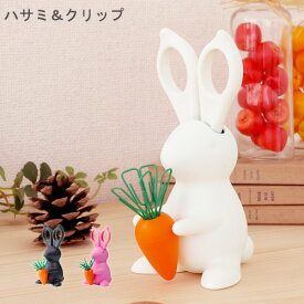 クリップ 文房具 クリップ入れ はさみ 子供 クオリー デスクバニー [ はさみ ＆ クリップホルダー ]Qualy DESK BUNNY Scissors＆Clip文房具 セット おしゃれ おもしろ うさぎ 雑貨◇かわいい プレゼント ギフト ニンジン 磁石 ウサギ