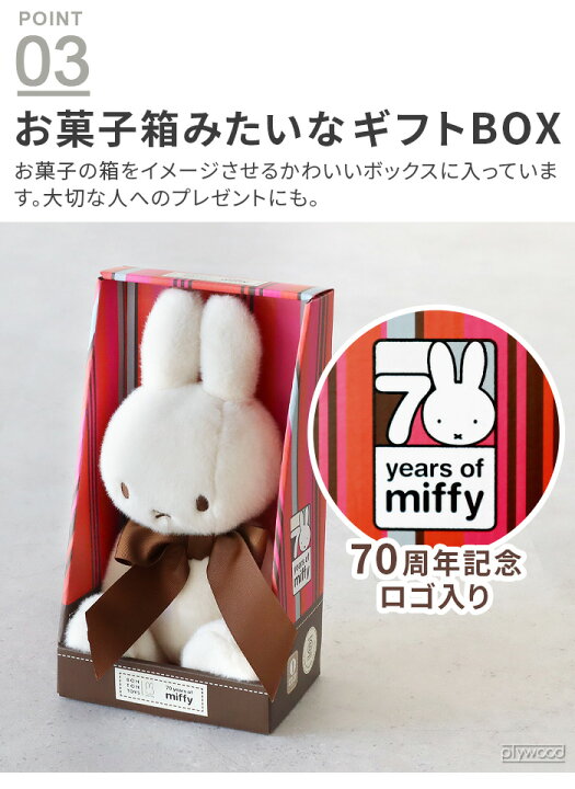 楽天市場】【特典付き】正規品 ミッフィー miffy 70th ぬいぐるみ 