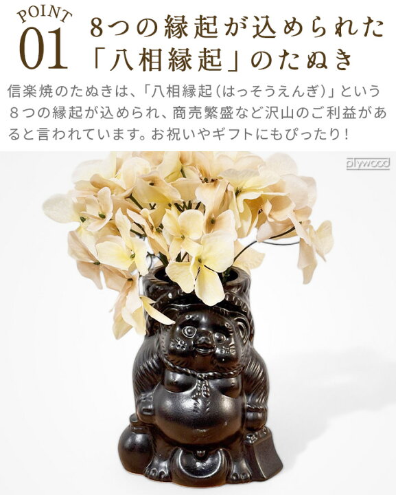 楽天市場】信楽焼 花瓶 たぬき おしゃれ 陶器 日本製 和風 タヌキ 