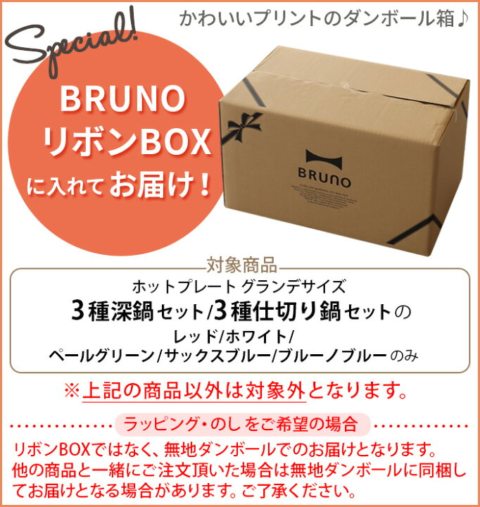 楽天市場】10％オフ 【6大特典付】本体＆3種プレート ブルーノ ホット 