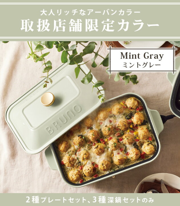 楽天市場】10%OFF【6大特典付】ホットプレート ブルーノ 本体＆3種 