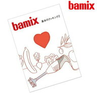 正規販売店 ネコポスOK bamix バーミックス 基本のクッキング2 [ レシピ本 ] 料理本 レシピ 料理 レシピ …
