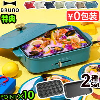 無料ラッピング 【3大特典付】 ホットプレート ブルーノ 本体＆2種プレート BOE021

bruno コンパクトホットプレート 2～3人用 たこ焼き 焼肉 鍋 たこ焼き器 家電 結婚祝い ホット おしゃれ プレート 蓋 一人用
