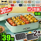 一部カラー30%オフ【5大特典付】無料ラッピング ホットプレート ブルーノ 本体＆2種プレート BOE021bruno コンパクトホットプレート 2～3人用 たこ焼き 焼肉 鍋 たこ焼き器 家電 結婚祝い ホット おしゃれ プレート 蓋 一人用◇送料無料 P10倍