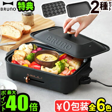 本体&2種プレート【選べる特典+レシピブック】ホットプレート ブルーノ 一人用 たこ焼き 焼肉 鍋送料無料 P10倍【あす楽14時まで】bruno コンパクトホットプレートたこ焼き器 家電◇結婚祝い ホット おしゃれ プレート 蓋|ROOM - 欲しい! に出会える。 本体&2種プレート【選べる特典+レシピブック】ホットプレート ブルーノ 一人用 たこ焼き 焼肉 鍋送料無料 P10倍【あす楽14時まで】bruno コンパクトホットプレートたこ焼き器 家電◇結婚祝い ホット おしゃれ プレート 蓋|ROOM - 欲しい! に出会える。