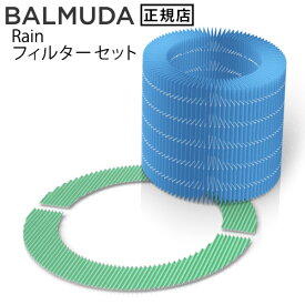 【マラソン期間中★確率1/2で最大100％Pバック】 バルミューダ レイン 加湿器 BALMUDA Rain 用 フィルターセット ERN-S100酵素プレフィルター 加湿フィルター 気化式 加湿器 大容量 フィルター 静音 おしゃれ 省エネ 除菌