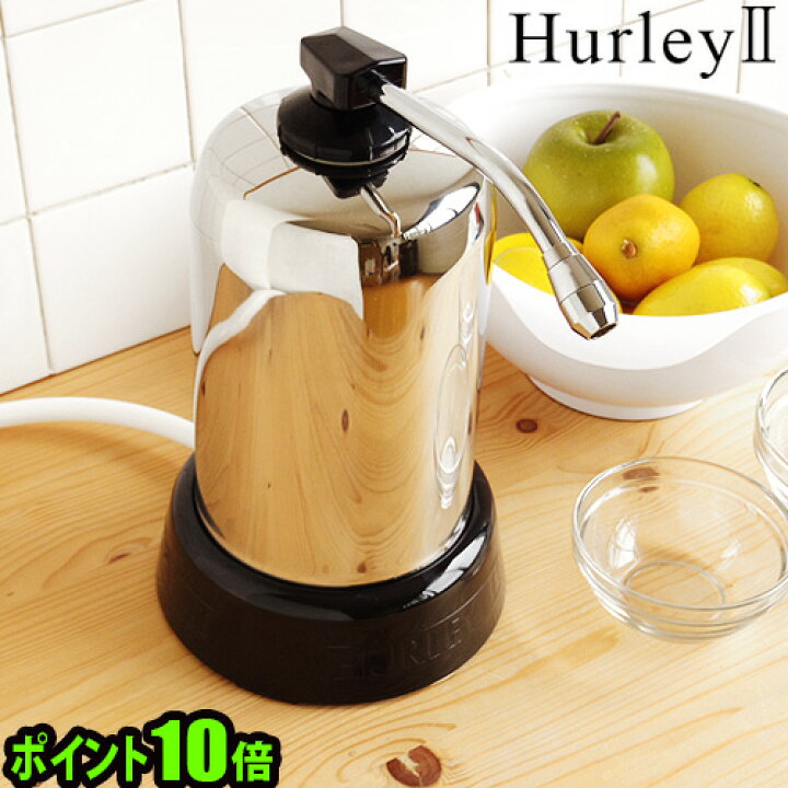 楽天市場】正規品 ハーレー 浄水器 Hurley ハーレーII JE高機能浄水 