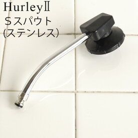 ハーレー 浄水器 部品 【受注発注★特別送料】 正規品 ポイント2倍Hurley ハーレーII Sスパウト （ステンレス） 高機能浄水器 水道 蛇口 水道水 ろ過 ハーレー2◇デザイン plywood オシャレ雑貨