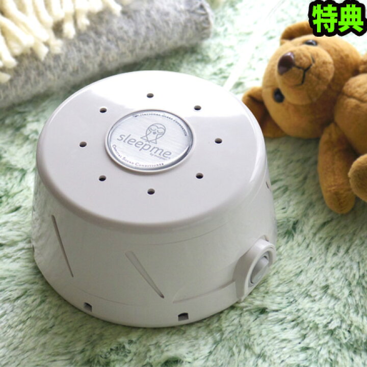 楽天市場 スリープミー サウンドコンディショナー あす楽14時まで 送料無料 特典付き Sleep Me Marpac Smtb F 睡眠 ベビーグッズ 快眠 出産祝い 赤ちゃん 快眠グッズ 風 リラックス 睡眠導入 子守唄 ベビー用品 ベビー 楽天 デザイン Plywood オシャレ雑貨