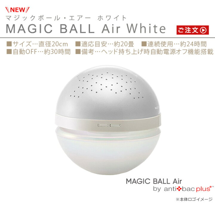 Amazon | アンティバック マジックボール エアー ホワイト anti bac 2K 