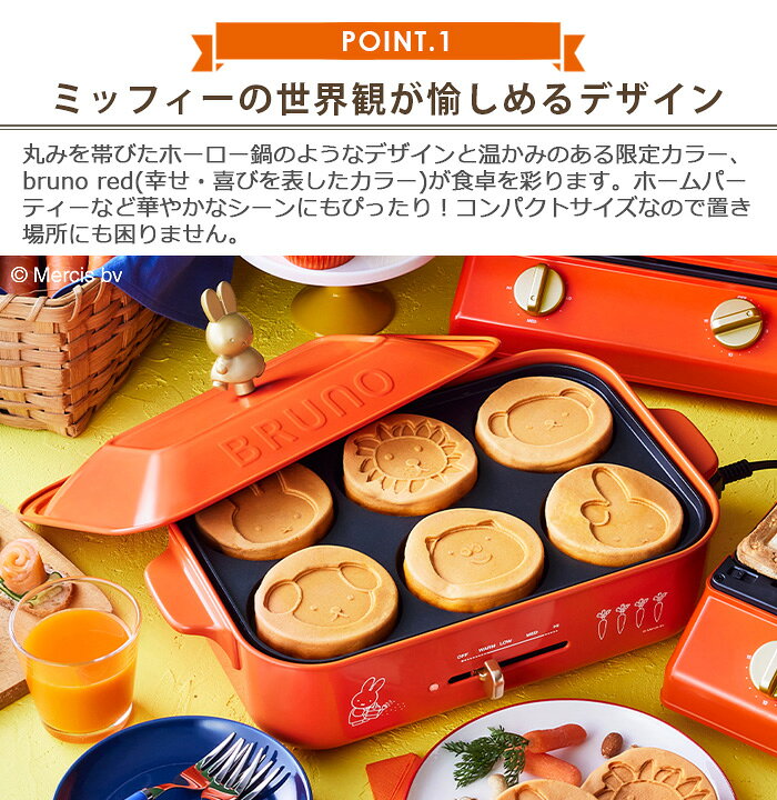 楽天市場】ブルーノ ホットプレート ミッフィー 本体＆8種プレート  