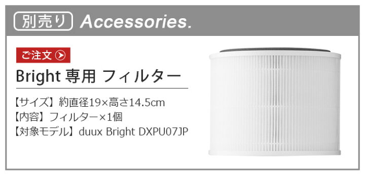 楽天市場】空気清浄機 交換用フィルター 本体別売りデュクス ブライト 