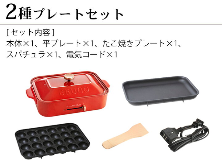 楽天市場】無料ラッピング 【3大特典付】 ホットプレート ブルーノ 本体&2種プレートbruno コンパクトホットプレート 2〜3人用 たこ焼き 焼肉 鍋 たこ焼き器 家電 結婚祝い ホット おしゃれ プレート 蓋 一人用◇【あす楽14時まで】送料無料 P10倍 : plywood キッチン ... 楽天市場】無料ラッピング 【3大特典付】 ホットプレート ブルーノ 本体&2種プレートbruno コンパクトホットプレート 2〜3人用 たこ焼き 焼肉 鍋 たこ焼き器 家電 結婚祝い ホット おしゃれ プレート 蓋 一人用◇【あす楽14時まで】送料無料 P10倍 : plywood キッチン ...