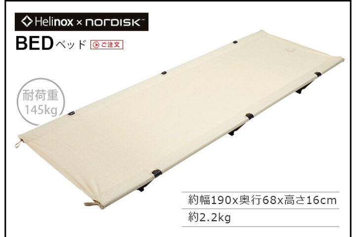 楽天市場】正規品 ノルディスク×ヘリノックス ベッド Nordisk×Helinox 