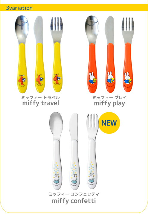 ミッフィー miffy マスコットカトラリーセット