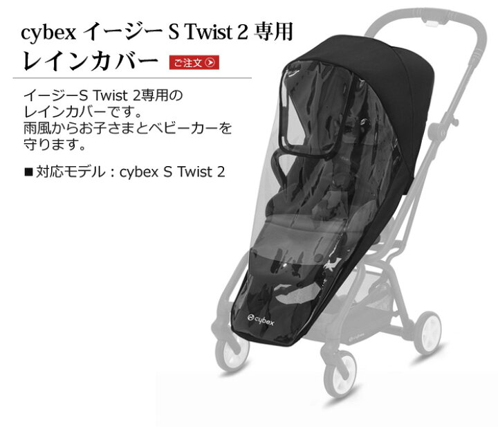 楽天市場】サイベックス ベビーカー オプションイージー S ツイスト2  