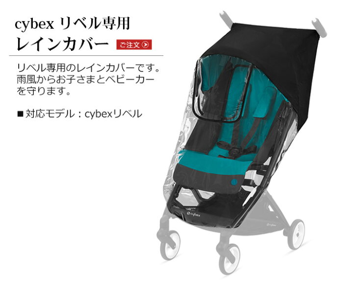 楽天市場】サイベックス ベビーカー オプションリベル専用 レイン 