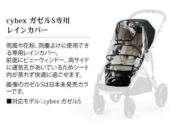 楽天市場】正規品 サイベックス ガゼル S レインカバー cybex GAZELLE 