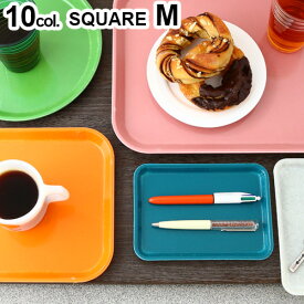 トレー トレイ お盆 キャンブロ カムトレー スクエア [ Mサイズ ] CAMBRO CAMTRAY SQUARE M トレー お盆 トレイ アメリカ レストラン カフェ ビンテージ風 アンティーク調◇レトロ ミッドセンチュリー調 デザイン plywood オシャレ雑貨