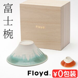 富士山 茶碗 波佐見焼Floyd 富士椀 1個 桐箱入りフロイド FUJIWAN お祝い プレゼント 縁起物 ギフト かわいい おしゃれ 夫婦茶碗 還暦祝い 赤富士 結婚祝い 食器 新婚 結婚記念日 両親 オシャレ pl