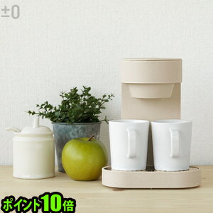 プラスマイナスゼロ 送料無料 ポイント10倍±0 Coffee Maker 2Cupプラスマイナスゼロ コーヒーメーカー 2カップ XKC-V110【smtb-F】 ◇おしゃれ 結婚祝い デザイン オシャレ デザイン家電 プラスマイナ