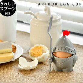 【マラソン期間中 最大P49倍】 エッグ カップ 騎士 アーサー エッグカップ Arthur Egg Cup PELEGDESIGN騎士 兵士 タマゴ 卵 容器 おしゃれ かわいい キッチン 朝食 スプーン 雑貨 便利 ギフト 冒険 おもしろ雑貨