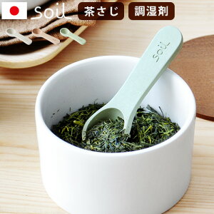 【マラソン期間中 最大P42倍】 soil 茶さじ 乾燥剤 調湿剤 ソイル コチャサジ soil COCHA-SAJI吸湿剤 調味料 珪藻土 湿気 キッチングッズ 消臭 脱臭 速乾 プレゼント ギフト おしゃれ かわいい