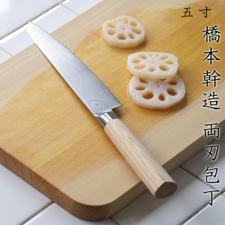 楽天市場】送料無料 貝印 包丁 両刃 kai House 橋本幹造 両刃包丁 五寸  