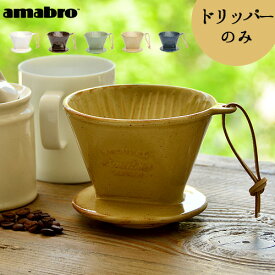 楽天市場 コーヒー ドリッパー 一人用の通販 楽天市場 コーヒー ドリッパー 一人用の通販