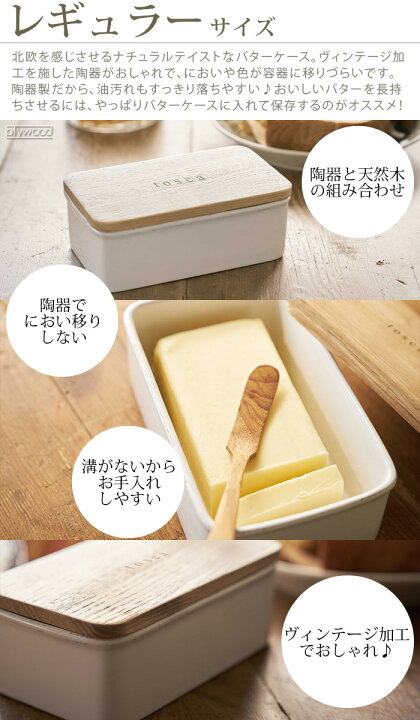 楽天市場】バターケース 陶器 保存容器 コンテナ 小物入れtosca バター 