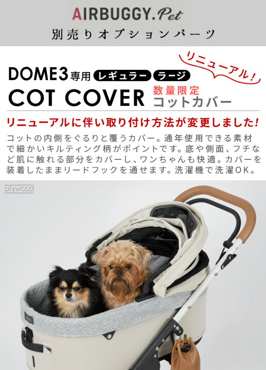 楽天市場】正規品 エアバギー ドーム3専用 コットカバー レギュラー 