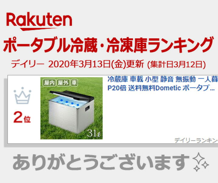 楽天市場】冷蔵庫 車載 小型 静音 無振動 一人暮らしDometic 