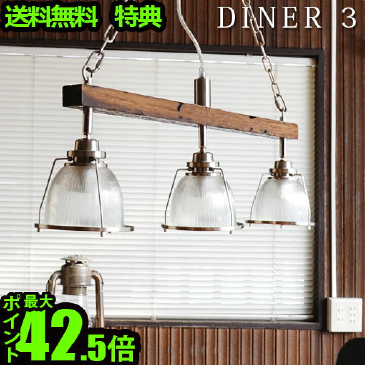 楽天市場】照明 照明器具 ペンダントライトハモサ ダイナー3[3灯タイプ 