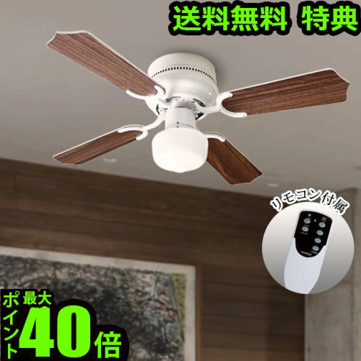 楽天市場】送料無料 ポイント10倍 特典付き！ シーリングファン 