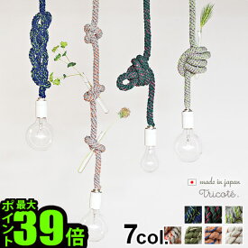 ペンダントライト かわいい 1灯 照明 コード 日本製トリコテ ノット ペンダント ライト 電球無しTricote Knot Pendant Lightカフェ 照明器具 コード ランプ 天井 おしゃれ カラフル デザイン ギフト◇引っ越し祝い 結婚祝い 送料無料