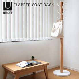 コートハンガー 北欧 送料無料 アンブラ フラッパー コートラック umbra Flapper Coat Rack 【smtb-F】コートハンガー 北欧 木製 タワー スリム 収納ラック おしゃれ◇インテリア ウッド コートツリー 衣類収納 洋服掛け 洋服かけ デザイン