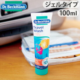 【マラソン期間中★確率1/2で最大100％Pバック】 Dr.Beckmann Travel Wash ドクターベックマン トラベルウォッシュ 旅行用洗濯洗剤 100ml [ 洗剤 浄 洗濯 液体洗剤 粉末洗剤 ] トラベルグッズ 旅行用品 旅行グッズ