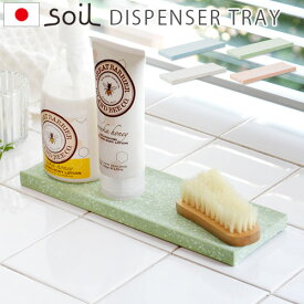 【マラソン期間中★確率1/2で最大100％Pバック】 石鹸置き 珪藻土 soil ディスペンサートレイ DISPENSER TRAYバスグッズ おしゃれ ギフト 石鹸ホルダー 石鹸トレー石鹸置き 石けん台 石けん置き