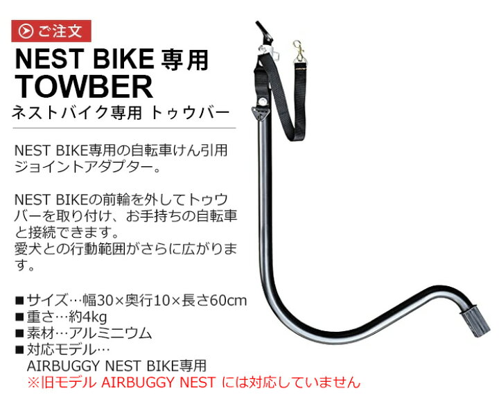 楽天市場】正規品 エアバギー ネストバイク専用 トゥウバーAIRBUGGY 